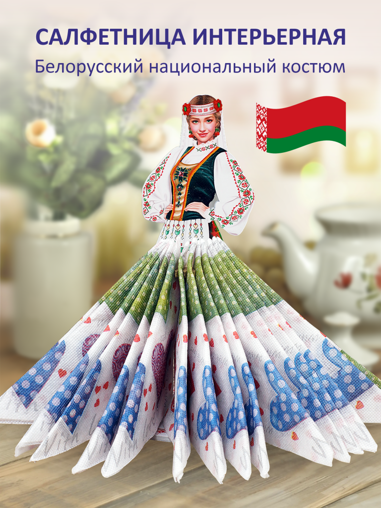 Авторская деревянная салфетница «Алеся. Белорусский национальный костюм»