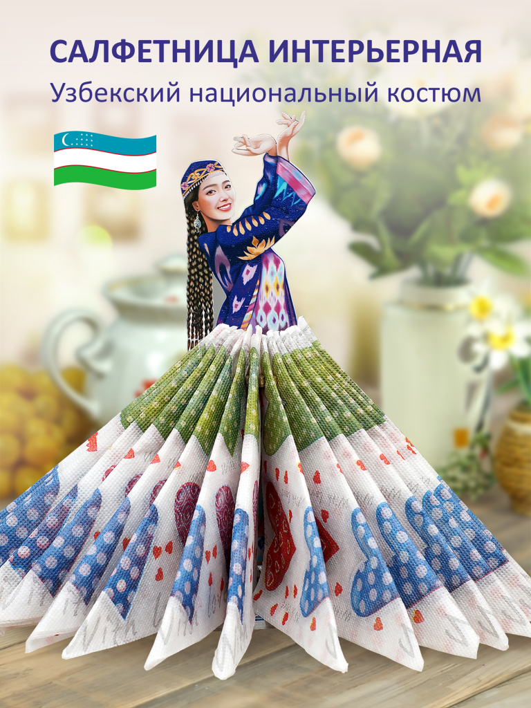 Авторская деревянная салфетница на стол «Гузель. Узбекский национальный костюм»