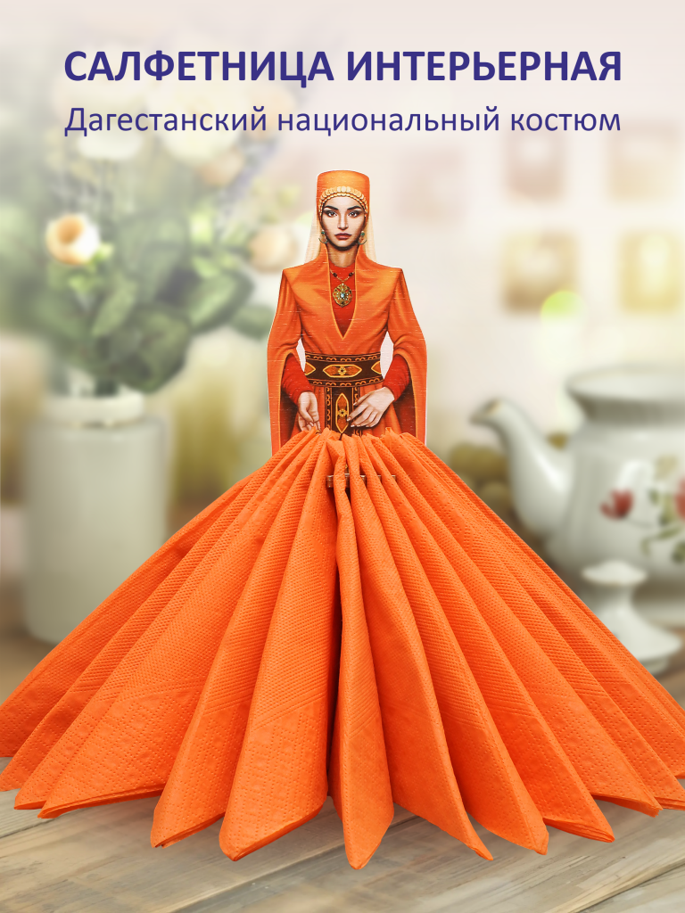 Авторская салфетница. Девушка в дагестанском национальном костюме (Лезгинка)