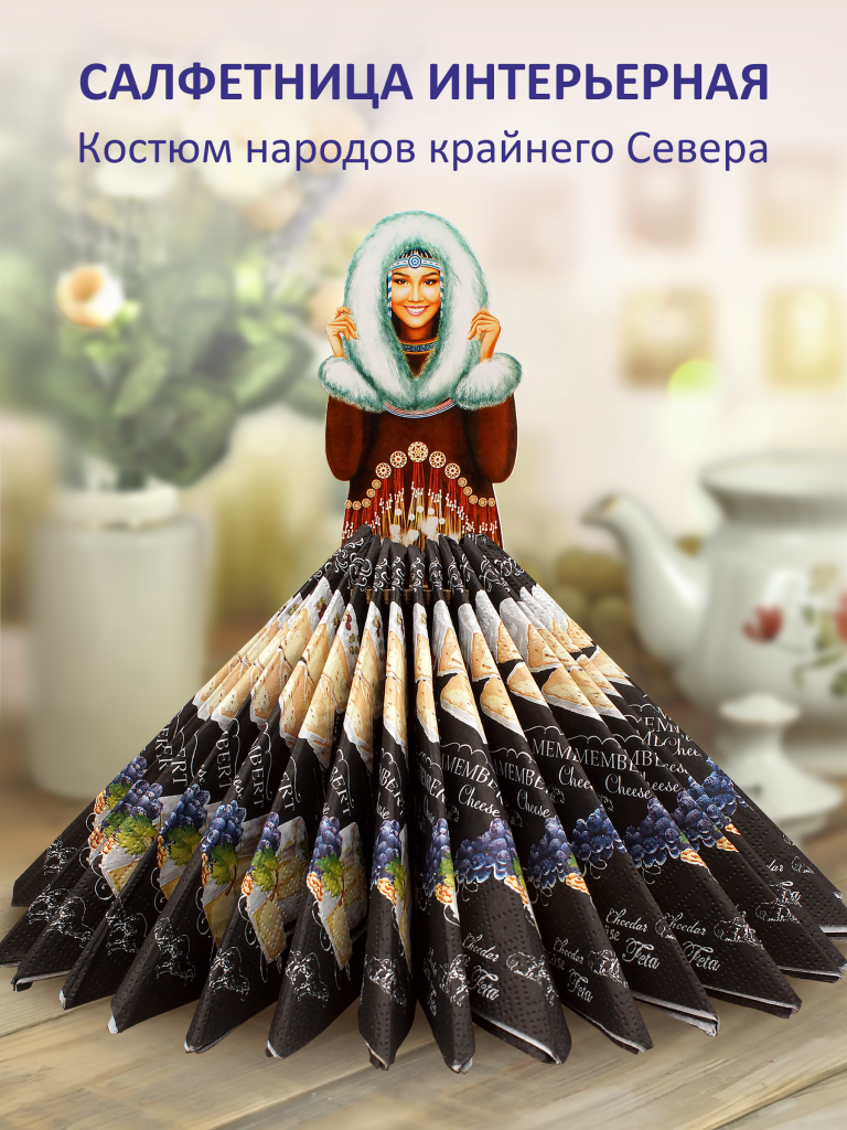 Авторская салфетница. Костюмы народов крайнего севера