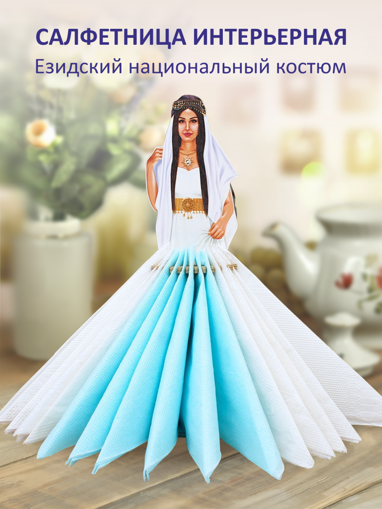 Салфетница деревянная на стол «Дилара. Езидский костюм» Аркона