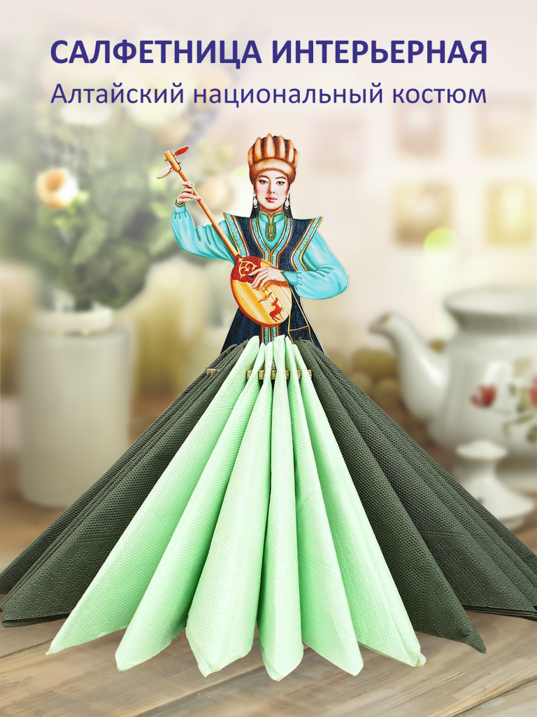 Салфетница деревянная на стол «Янар. Алтайский национальный костюм» Аркона