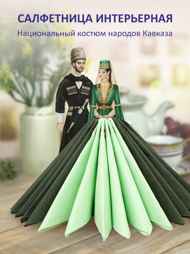 Салфетница деревянная авторская. Пара в национальных костюмах народов Кавказа (Ингушский костюм)