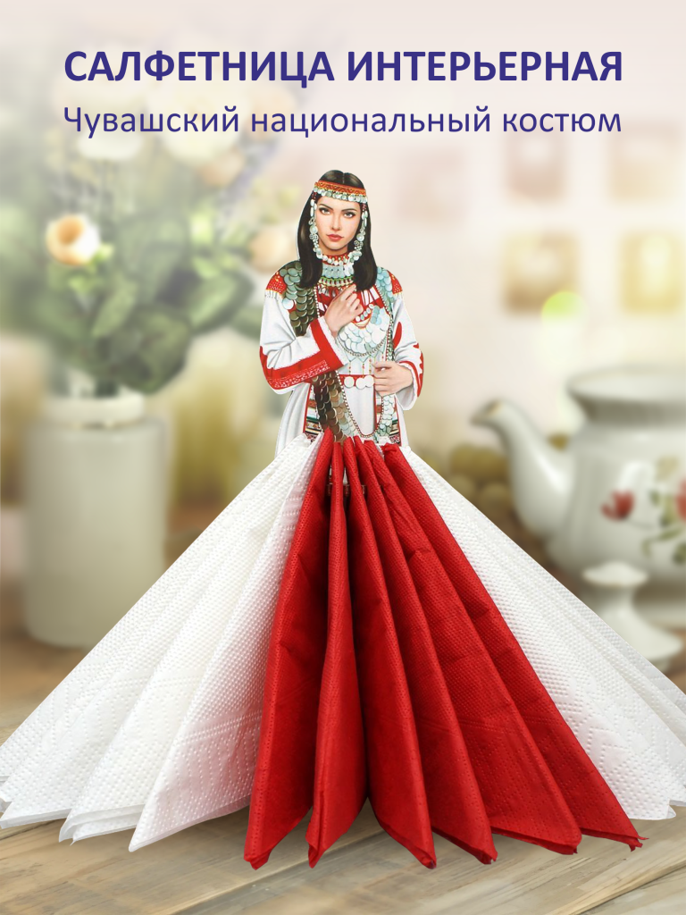 Авторская салфетница. Чувашский национальный костюм